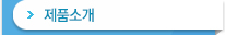 제품소개