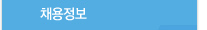 채용정보