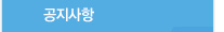공지사항