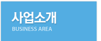 사업소개