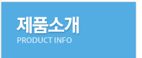 제품소개