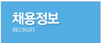 채용정보
